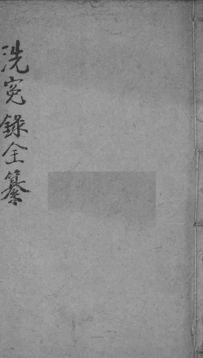洗冤录集证全纂  卷3